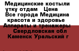 Медицинские костыли, утку отдам › Цена ­ 1 - Все города Медицина, красота и здоровье » Аппараты и тренажеры   . Свердловская обл.,Каменск-Уральский г.